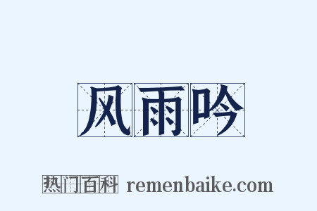 风雨吟是什么意思的图片